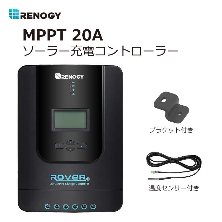 RENOGY レノジー MPPT チャージ コントローラー 20A ROVER LI シリーズ
