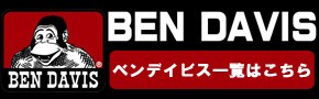 BEN DAVISアイテム一覧はこちら