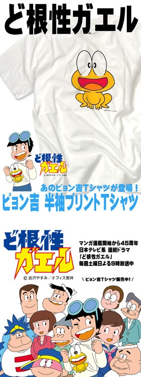 ど根性ガエル ピョン吉半袖プリントTシャツ ピョン吉が本物のTシャツに