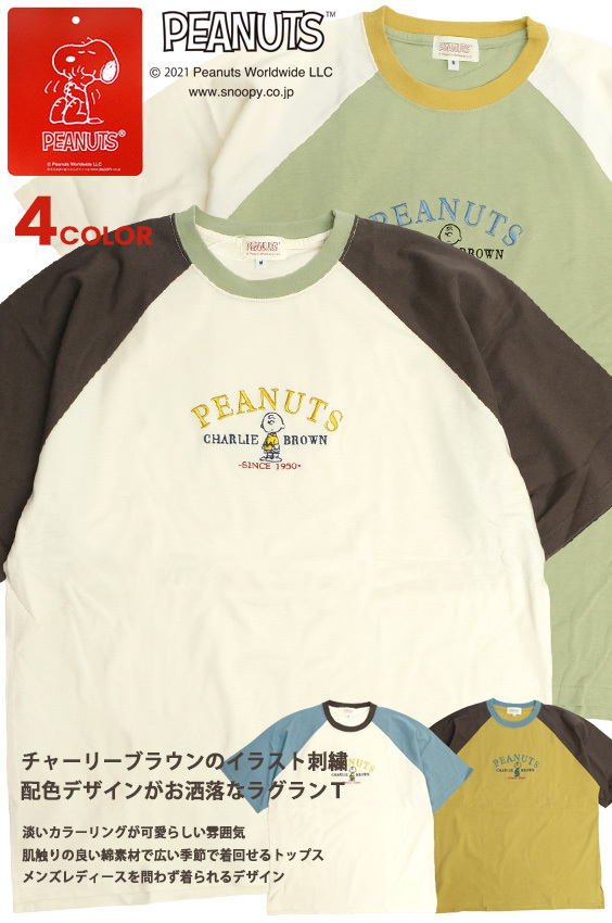 Peanuts Tシャツ チャーリーブラウン イラスト 刺繍 半袖tシャツ ピーナッツ キャラクター 半袖 ラグランtシャツ メンズ レディース クルーネック Tss 4 Tss 4 Renovatio 通販 Yahoo ショッピング