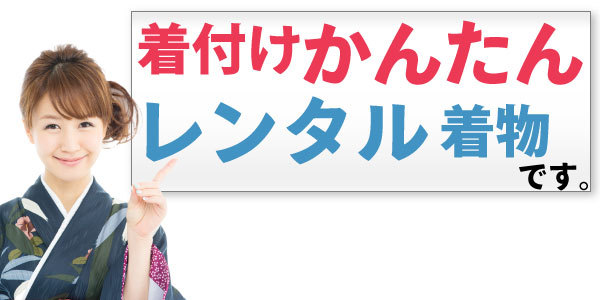 着付け簡単ワンタッチ式 レンタル着物です