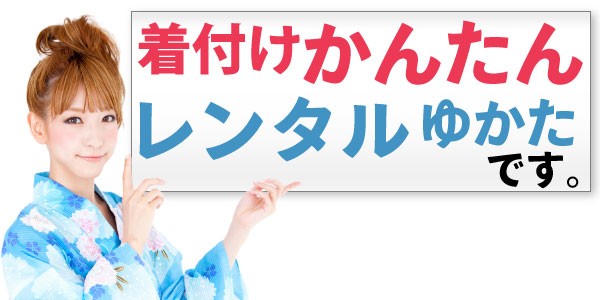 着付け簡単ワンタッチ式 レンタル着物です