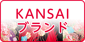 KANSAIブランド