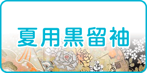 夏用黒留袖