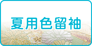 夏用色留袖
