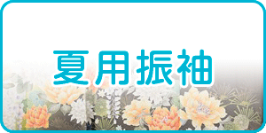 夏用振袖