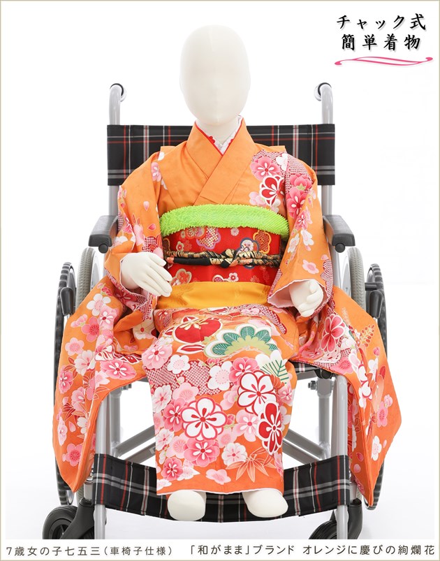 車椅子7歳 女の子 七五三 感動楽チャック着物レンタル czj7007