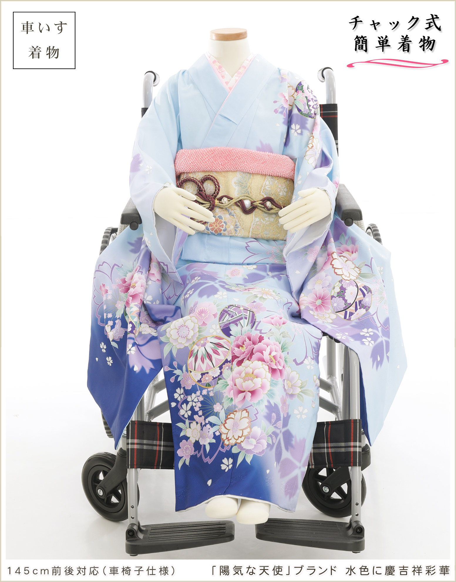 車椅子 振袖 障がい 145cm対応 成人式 感動楽チャック着物レンタル