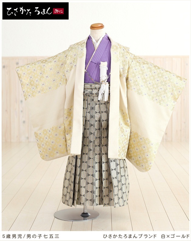 5歳 男の子 七五三 袴レンタル d5055 「ひさかたろまん」白×ゴールド