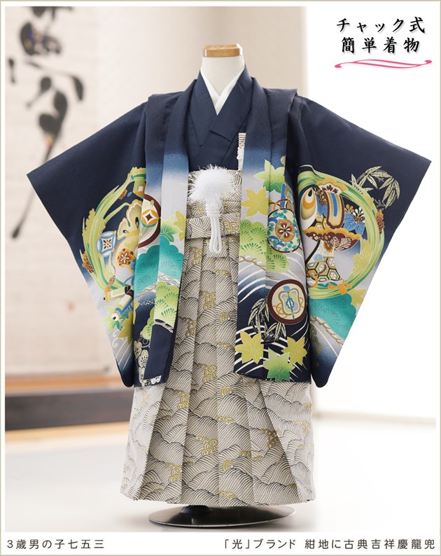 チャック式 簡単ワンタッチ着付け 感動楽チャック 3歳 男の子 七五三