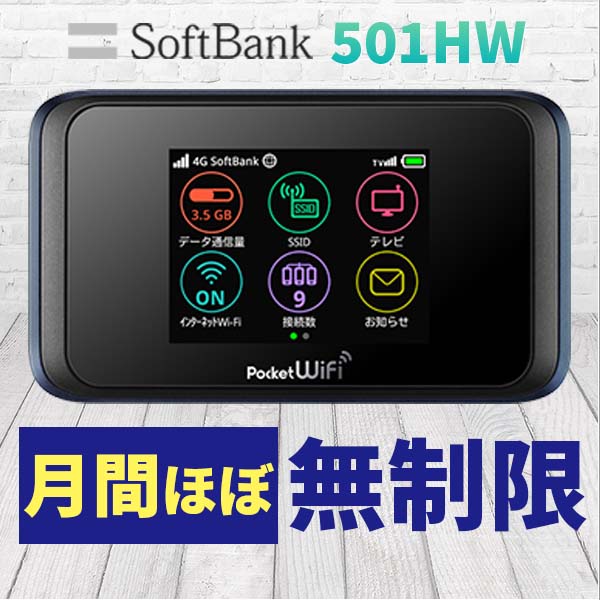 ポケットwifi wifi レンタル レンタルwifi wi-fiレンタル ポケットwi-fi 1ヶ月 30日 softbank ソフトバンク 大容量  モバイルwi-fi ワイファイ ルーター 501hw - ショッピング・ショップ | 通販検索