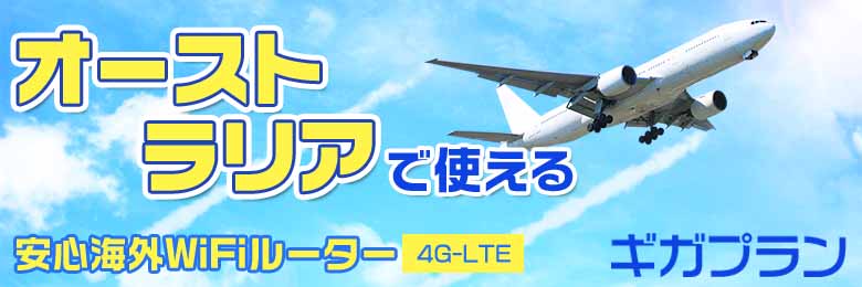 wifi レンタル 海外 オーストラリア
