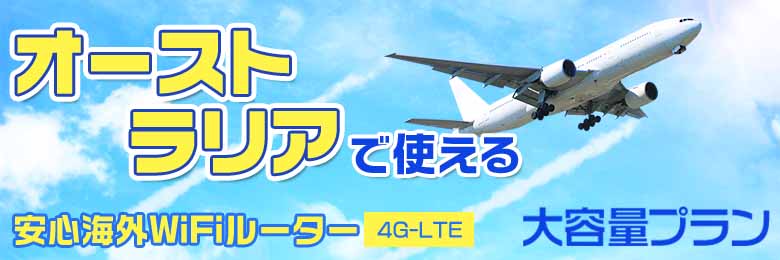 wifi レンタル 海外 オーストラリア