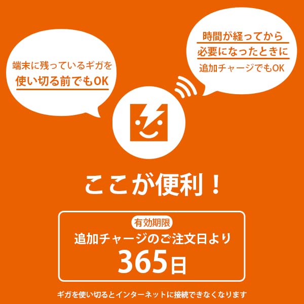 365チャージWiFi追加チャージ100GB｜rental-wifi｜04