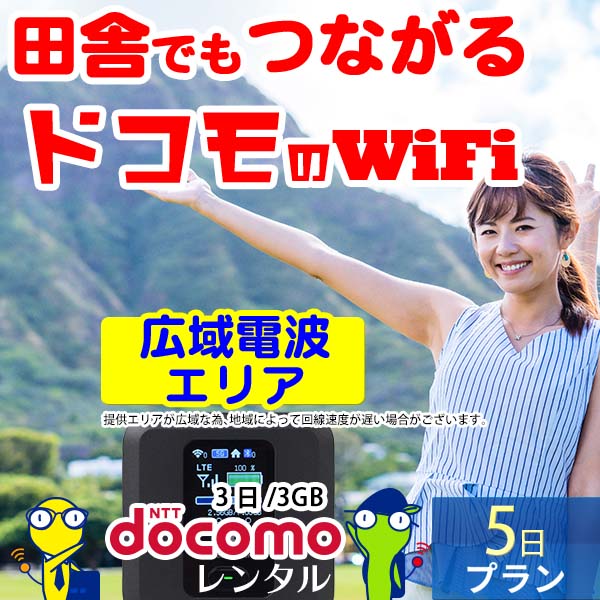 ポケットwifi wifi レンタル レンタルwifi wi-fiレンタル ポケットwi-fi 短期 5日 docomo ドコモ 無制限 モバイルwi-fi ワイファイ ルーター fs030 国内 入院｜rental-wifi