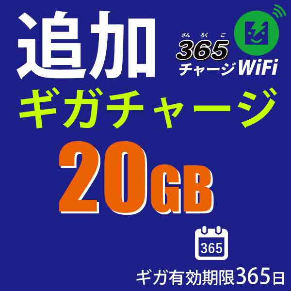 ポケットWi-Fi 365チャージWi-Fi 20GB