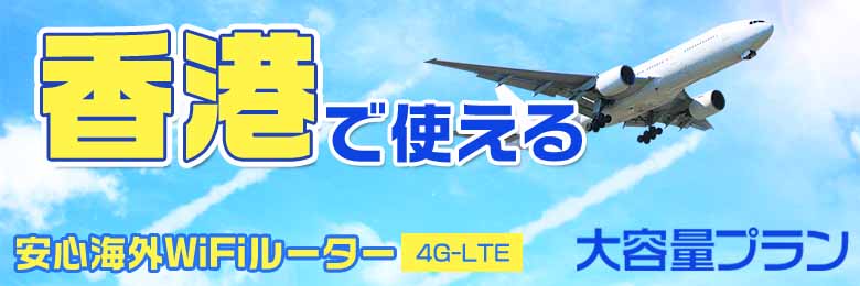 wifi レンタル 海外 香港