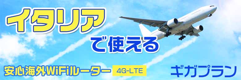 wifi レンタル 海外 イタリア