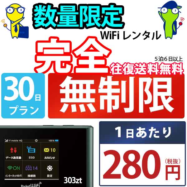 ポケットwifi wifi レンタル レンタルwifi wi-fiレンタル ポケットwi-fi 1ヶ月 30日 softbank ソフトバンク 無制限 モバイルwi-fi ワイファイ ルーター 303ZT