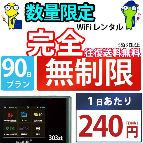 ポケットwifi wifi レンタル レンタルwifi wi-fiレンタル ポケットwi-fi 3ヶ月 90日 softbank ソフトバンク 無制限 モバイルwi-fi ワイファイ ルーター 303ZT