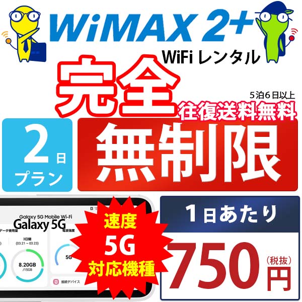 ポケットwifi wifi レンタル レンタルwifi wi-fiレンタル ポケットwi-fi 短期 2日 WiMAX 5G ワイマックス 無制限 モバイルwi-fi ワイファイ ルーター Galaxy | au