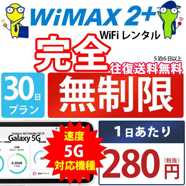 WiFi レンタル 30日 無制限 短期 WiMAX wi-fi ワイファイ レンタルwifi レンタルワイファイ wifiレンタル ワイファイレンタル モバイル ワイマックス 国内 入院