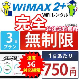 ポケットwifi wifi レンタル レンタルwifi wi-fiレンタル ポケットwi-fi 短期 3日 WiMAX 5G ワイマックス 無制限 モバイルwi-fi ワイファイ ルーター Galaxy