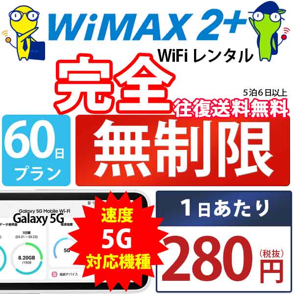 ポケットwifi wifi レンタル レンタルwifi wi-fiレンタル ポケットwi-fi 2ヶ月 60日 WiMAX 5G ワイマックス 無制限 モバイルwi-fi ワイファイ ルーター Galaxy