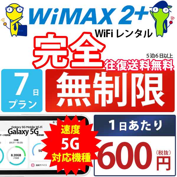 ポケットwifi wifi レンタル レンタルwifi wi-fiレンタル ポケットwi-fi 1週間 7日 WiMAX 5G ワイマックス 無制限 モバイルwi-fi ワイファイ ルーター Galaxy