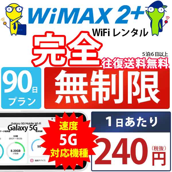 ポケットwifi wifi レンタル レンタルwifi wi-fiレンタル ポケットwi-fi 3ヶ月 90日 WiMAX 5G ワイマックス 無制限 モバイルwi-fi ワイファイ ルーター Galaxy