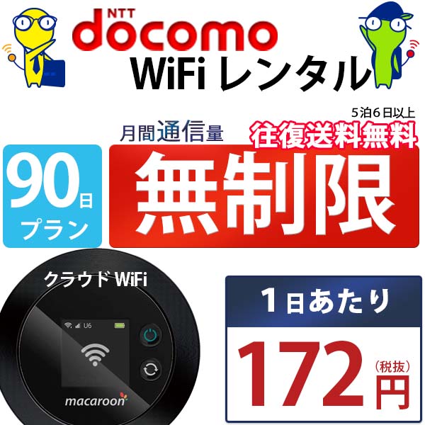 ポケットwifi wifi レンタル レンタルwifi wi-fiレンタル ポケットwi-fi 3ヶ月 90日 docomo ドコモ 無制限 モバイルwi-fi ワイファイ ルーター クラウド mkr