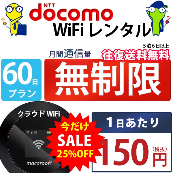 ポケットwifi wifi レンタル レンタルwifi wi-fiレンタル ポケットwi-fi 2ヶ月 60日 docomo ドコモ 無制限 モバイルwi-fi ワイファイ ルーター クラウド mkr