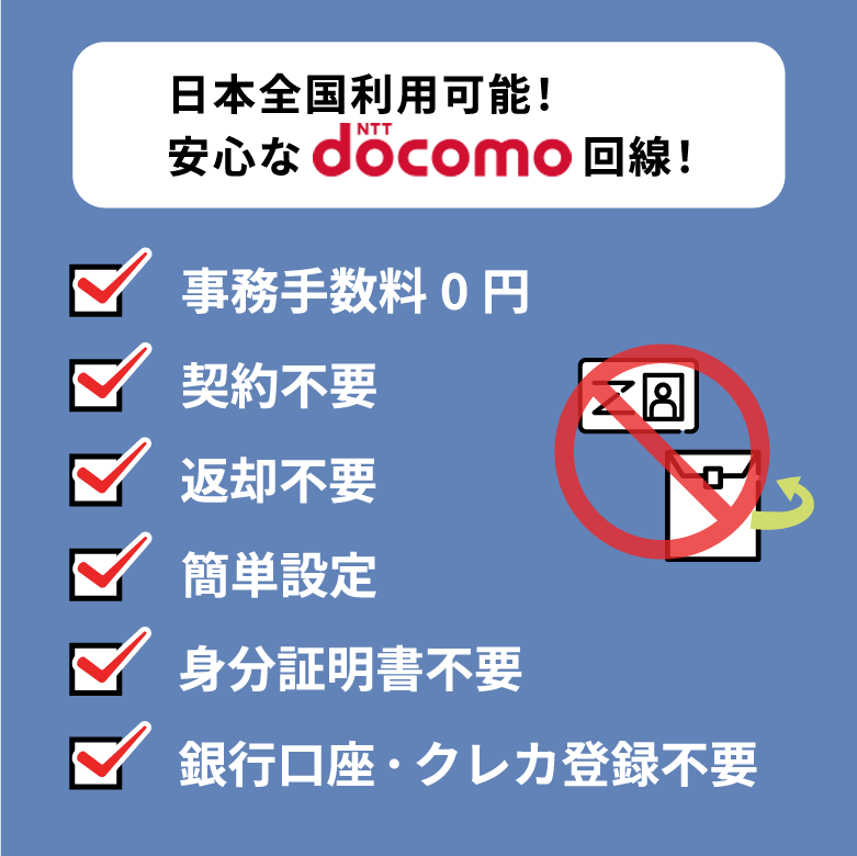 日本全国利用可能安全なdocomo回線契約不要
