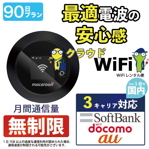 ポケットwifi wifi レンタル レンタルwifi wi-fiレンタル ポケットwi-fi 3ヶ月 90日 au エーユー 無制限 モバイルwi-fi ワイファイ ルーター クラウド mkr 国内