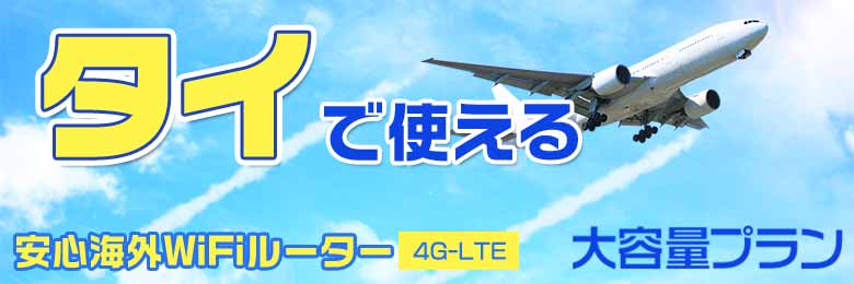 wifi レンタル 海外 タイ