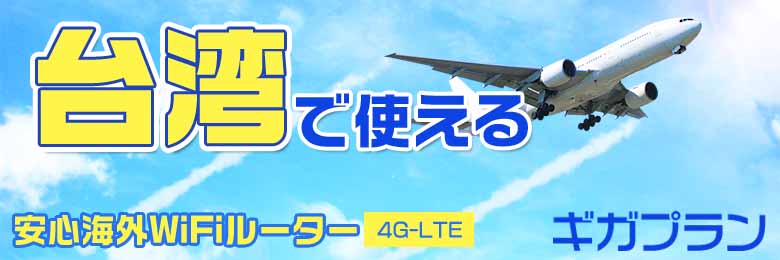wifi レンタル 海外 台湾
