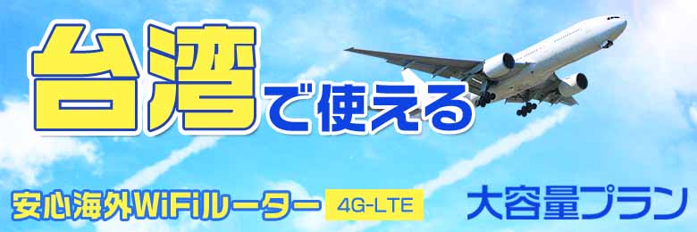 wifi レンタル 海外 台湾