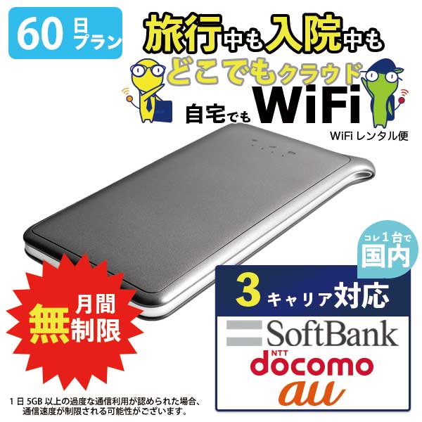 WiFi レンタル 60日 無制限 短期 ドコモ wi-fi ワイファイ レンタルwifi レンタルワイファイ wifiレンタル ワイファイレンタル モバイル クラウド U2s 国内