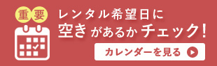 レンタル希望日に空きがあるかチェック！カレンダーを見る