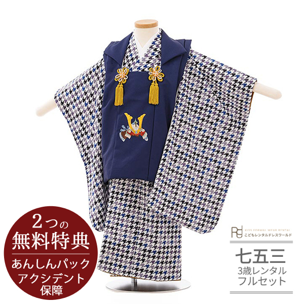 七五三 着物 3歳 男の子 レンタル モダン レトロ 紺 青 黒 千鳥格子 兜 刺繍 0106