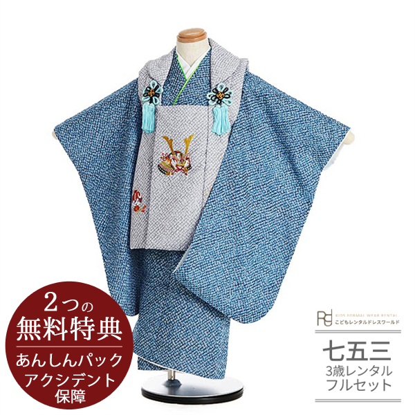 七五三 男の子 被布 着物 3歳 レンタル モダン グレー 紺 青 かのこ 兜 刺繍 0240｜rentaldress-kids