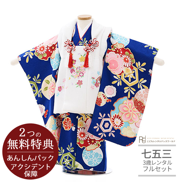 七五三 着物 3歳 女の子 レンタル 正統派 白 青 ちりめん刺繍 古典柄 0149｜rentaldress-kids