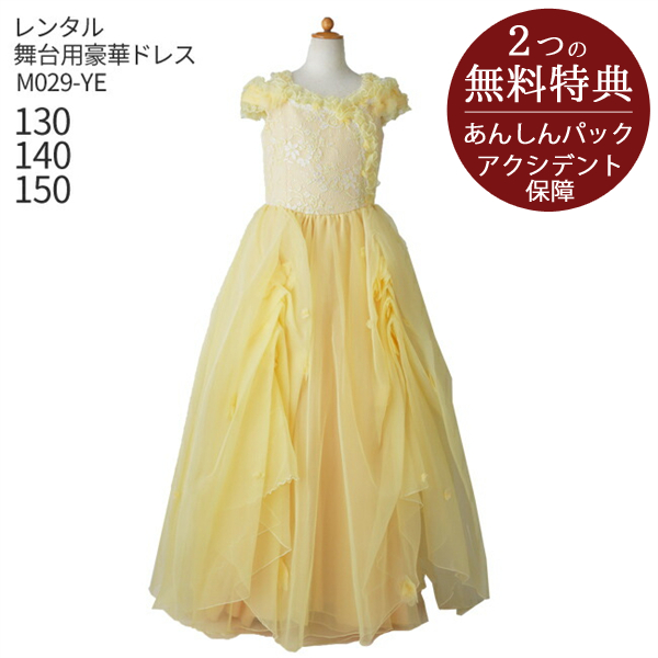 子供ドレスレンタル  靴セット 舞台用豪華ドレス M029-YE イエロー 女児 130 140 150 キッズ 結婚式 七五三 写真撮影 発表会 コンクール ピアノ