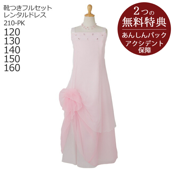 子供ドレスレンタル 靴セット 女の子用フォーマルドレス 日本製  210-PK ピンク 女児 120 130 140 150 160 キッズ 結婚式 七五三 写真撮影