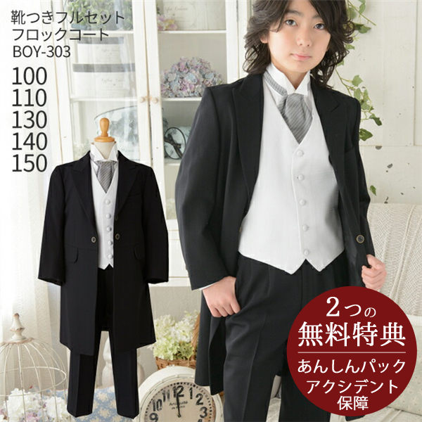 こどもフォーマル服 靴セット 男児フロックコート BOY-303 黒 白ベスト