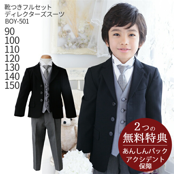 こどもフォーマル服  子供スーツ 靴セット 男児ディレクターズスーツ BOY-501 90 100 110 120 130 140 150 キッズ こども 結婚式 写真撮影