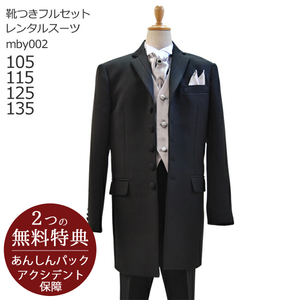 男の子こどもフォーマル服  靴セット 男児フロックコートスーツセット キッズタキシード mby002 男児 105 115 125 135サイズ 結婚式 発表会