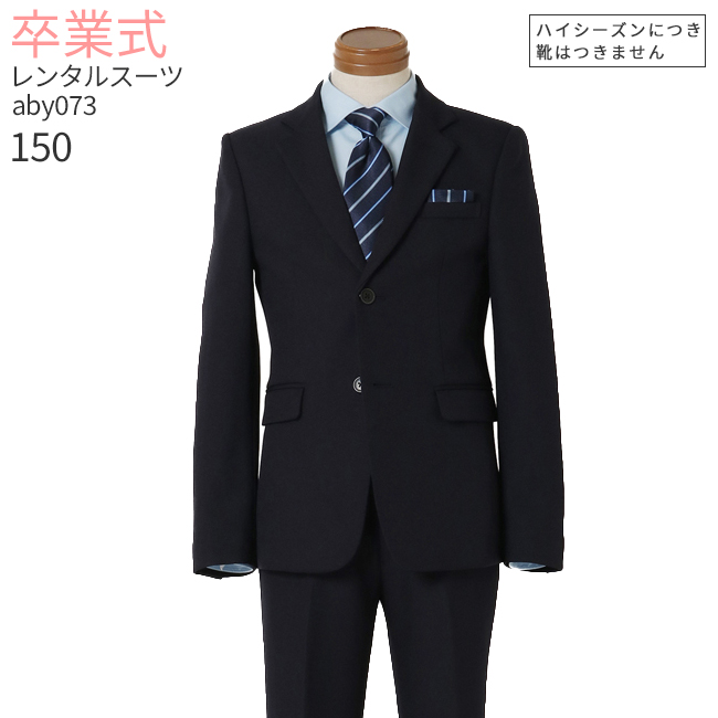 卒業式 スーツ 男の子 150 レンタル 3月ご利用 入学式 フォーマル 濃紺