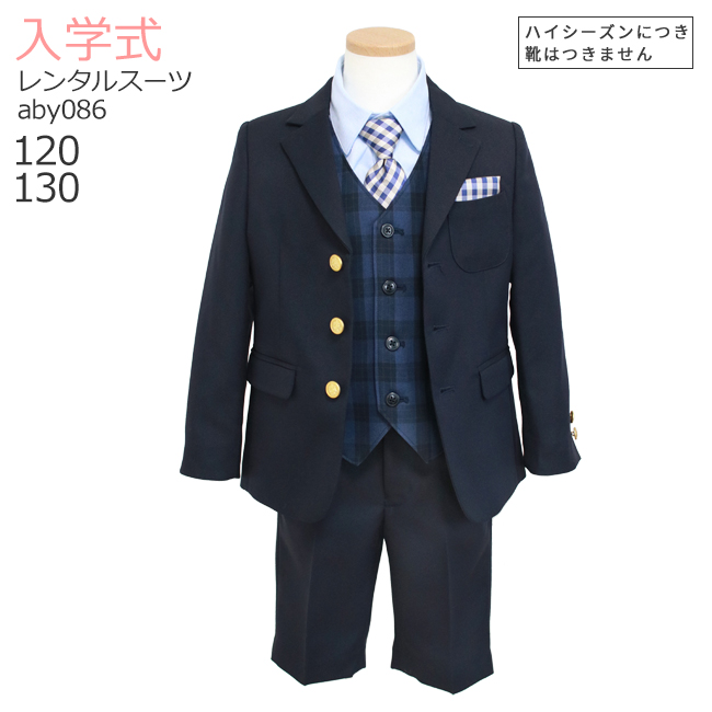 入学式 男 レンタル 120 130 卒業式 3月4月ご利用 男児スーツセットベスト付き aby086 紺ブレザー 紺ベスト パンツ