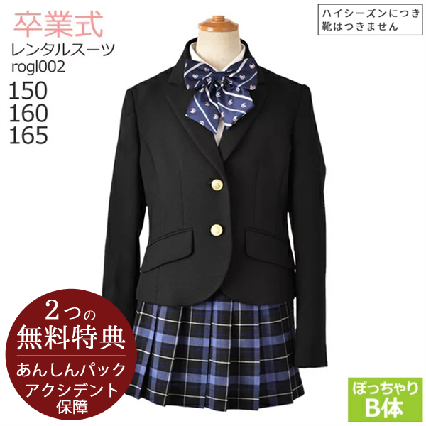 卒業式の服 女の子 160 卒業式 スーツおしゃれ レンタル 3月ご利用 入学式 スーツ レンタル フォーマル 150 160 165 B体 黒  ブルー rogl002